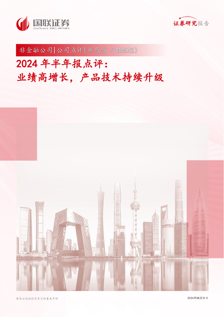 国联证券：新易盛（300502）-2024年半年报点评：业绩高增长，产品技术持续升级