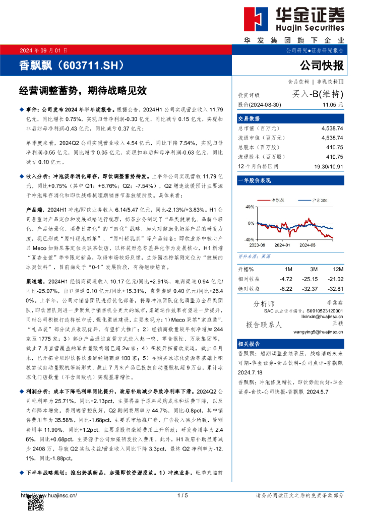 华金证券：香飘飘（603711）-经营调整蓄势，期待战略见效