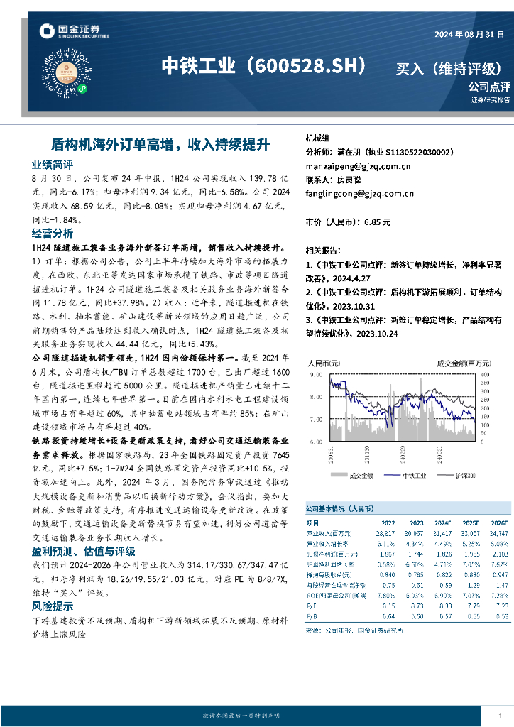 国金证券：中铁工业（600528）-盾构机海外订单高增，收入持续提升