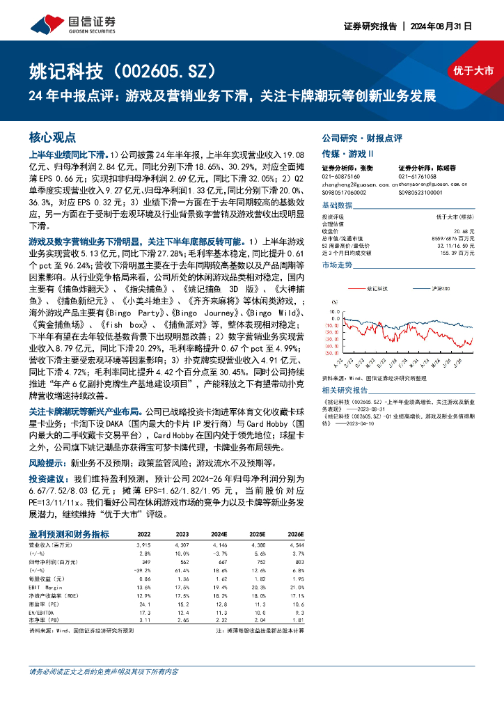 国信证券：姚记科技（002605）-24年中报点评：游戏及营销业务下滑，关注卡牌潮玩等创新业务发展