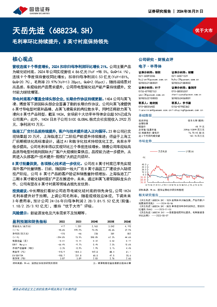 国信证券：天岳先进（688234）-毛利率环比持续提升，8英寸衬底保持领先 海报