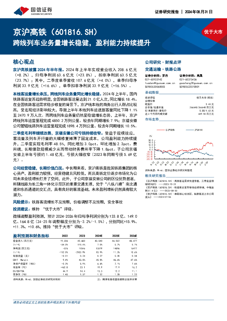 国信证券：京沪高铁（601816）-跨线列车业务量增长稳健，盈利能力持续提升