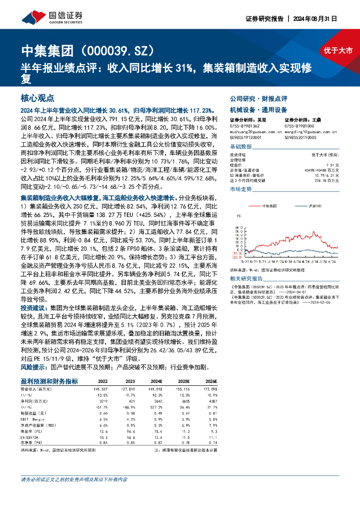 国信证券：中集集团（000039）-半年报业绩点评：收入同比增长31%，集装箱制造收入实现修复