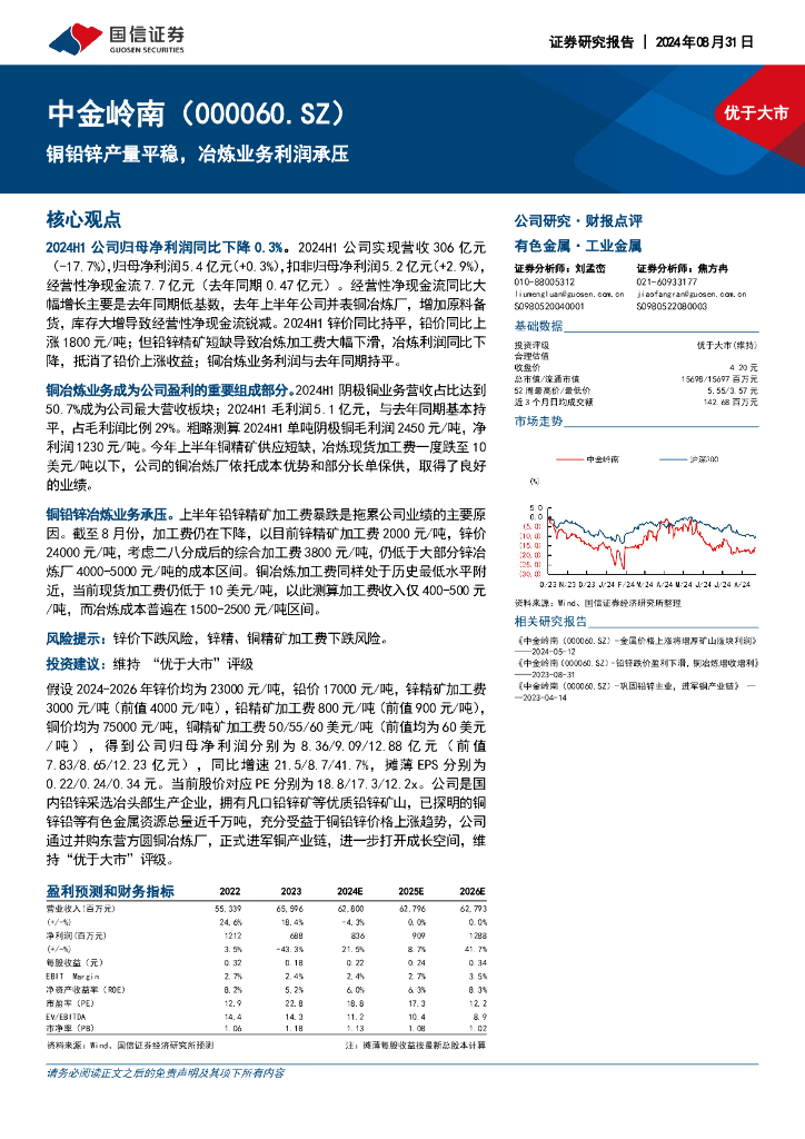 国信证券：中金岭南（000060）-铜铅锌产量平稳，冶炼业务利润承压