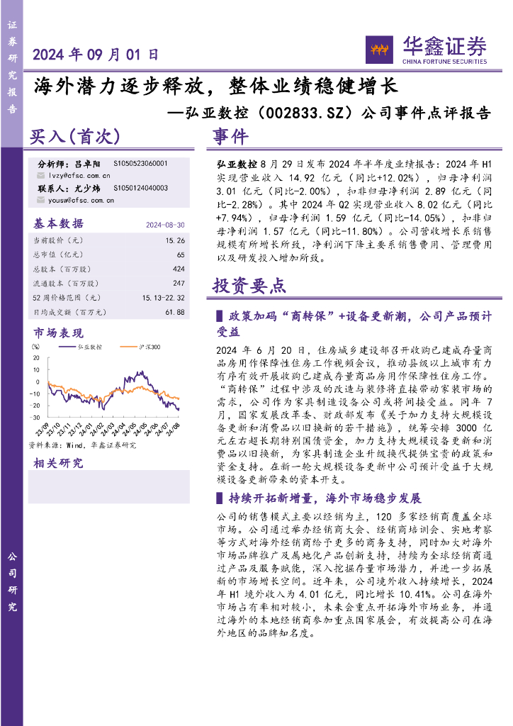 华鑫证券：弘亚数控（002833）-公司事件点评报告：海外潜力逐步释放，整体业绩稳健增长
