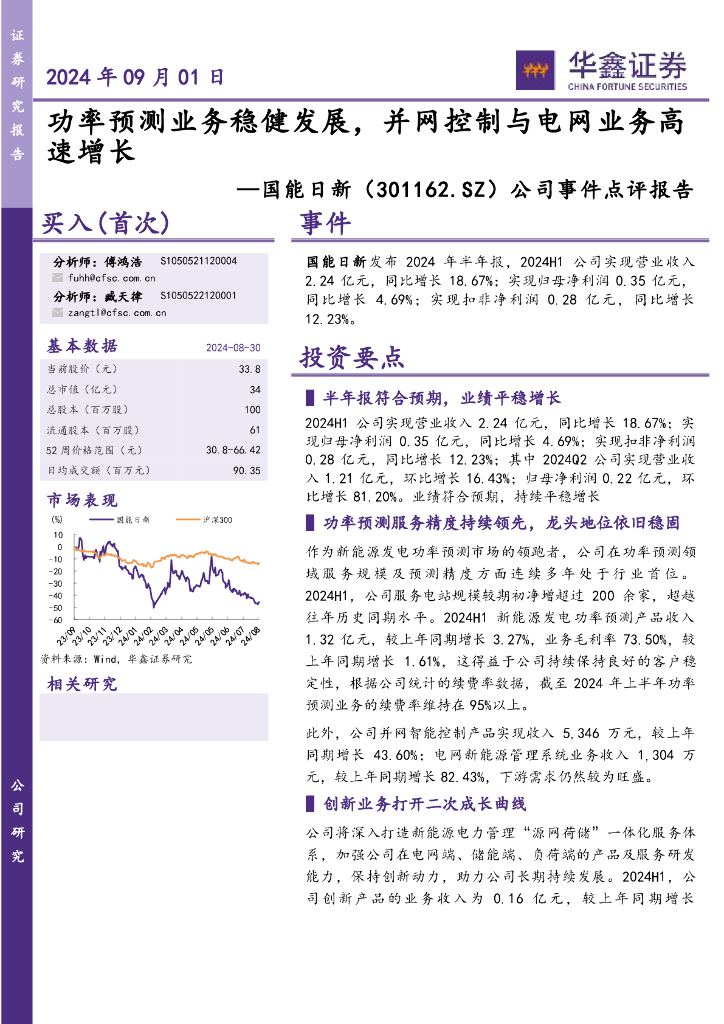 华鑫证券：国能日新（301162）-公司事件点评报告：功率预测业务稳健发展，并网控制与电网业务高速增长