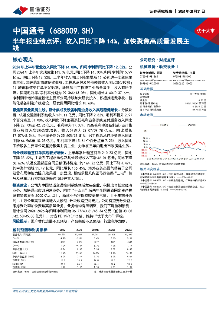 国信证券：中国通号（688009）-半年报业绩点评：收入同比下降14%，加快聚焦高质量发展主线