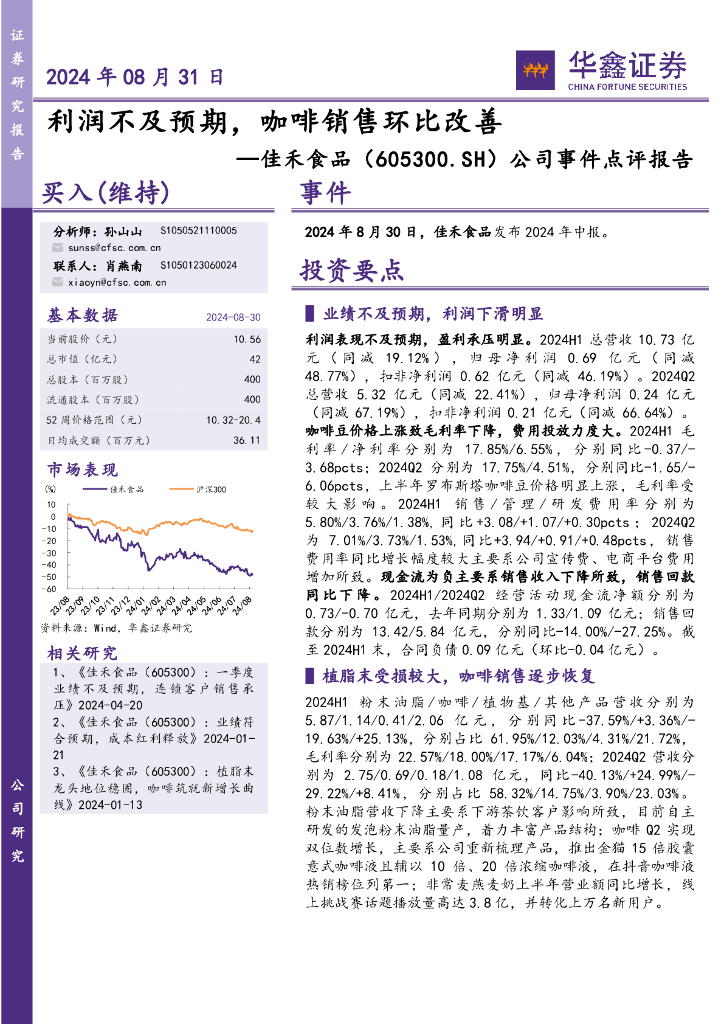 华鑫证券：佳禾食品（605300）-公司事件点评报告：利润不及预期，咖啡销售环比改善