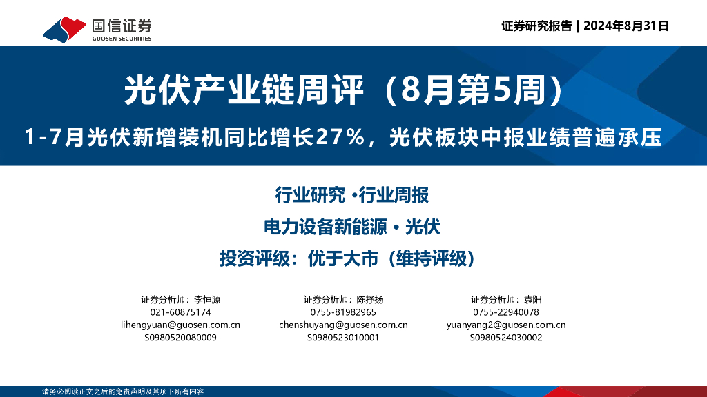 国信证券：光伏产业链周评（8月第5周）：1-7月光伏新增装机同比增长27%，光伏板块中报业绩普遍承压 海报