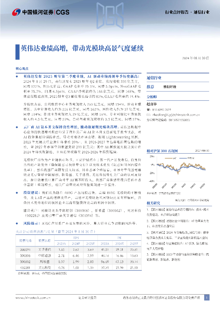 中国银河：通信行业点评报告：英伟达业绩高增，带动光模块高景气度延续