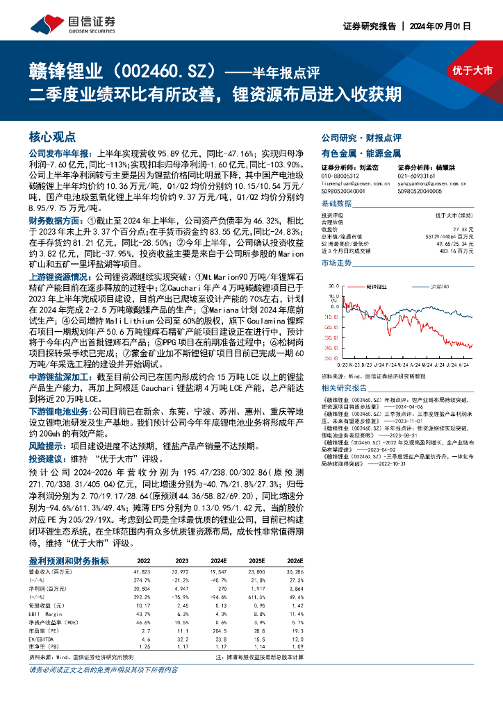 国信证券：赣锋锂业（002460）-半年报点评：二季度业绩环比有所改善，锂资源布局进入收获期