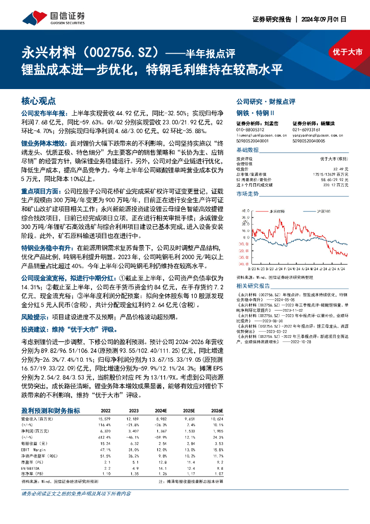 国信证券：永兴材料（002756）-半年报点评：锂盐成本进一步优化，特钢毛利维持在较高水平