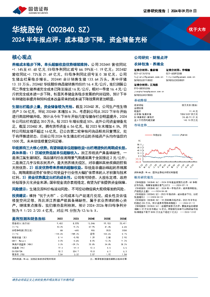 国信证券：华统股份（002840）-2024半年报点评：成本稳步下降，资金储备充裕