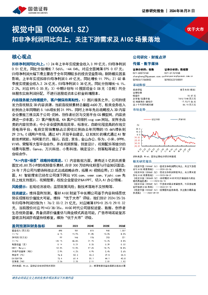 国信证券：视觉中国（000681）-扣非净利润同比向上，关注下游需求及AIGC场景落地