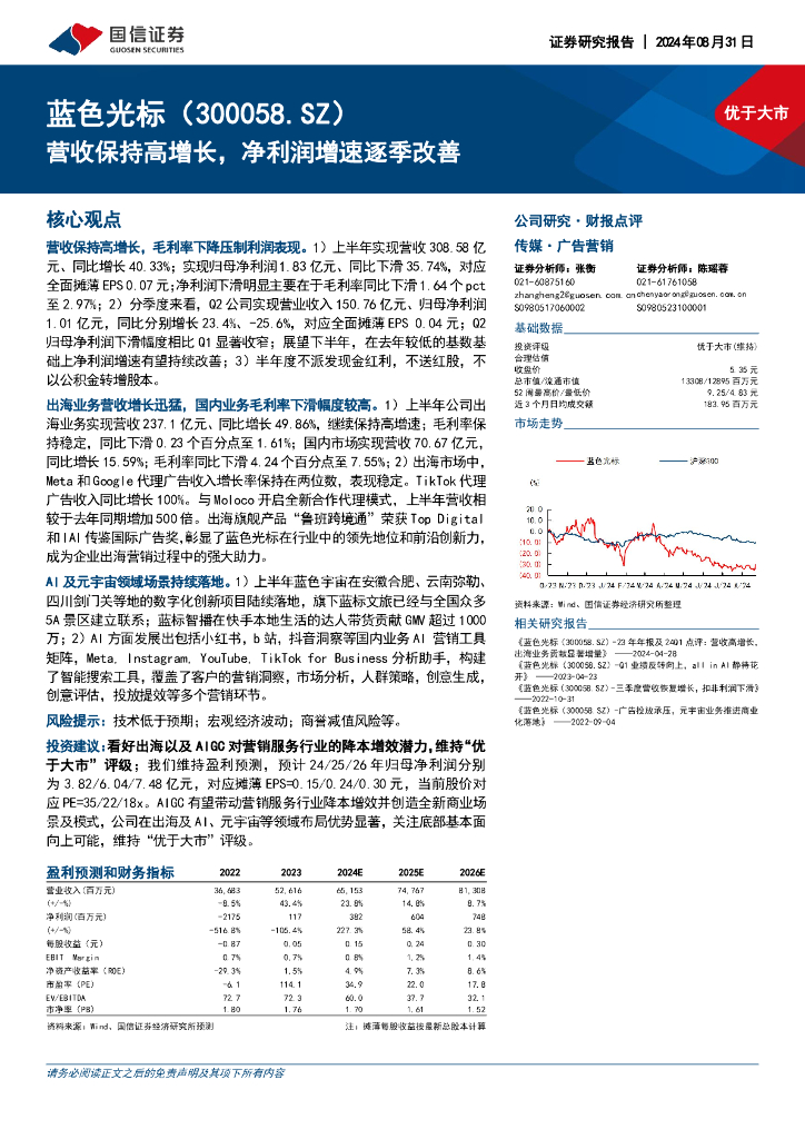 国信证券：蓝色光标（300058）-营收保持高增长，净利润增速逐季改善