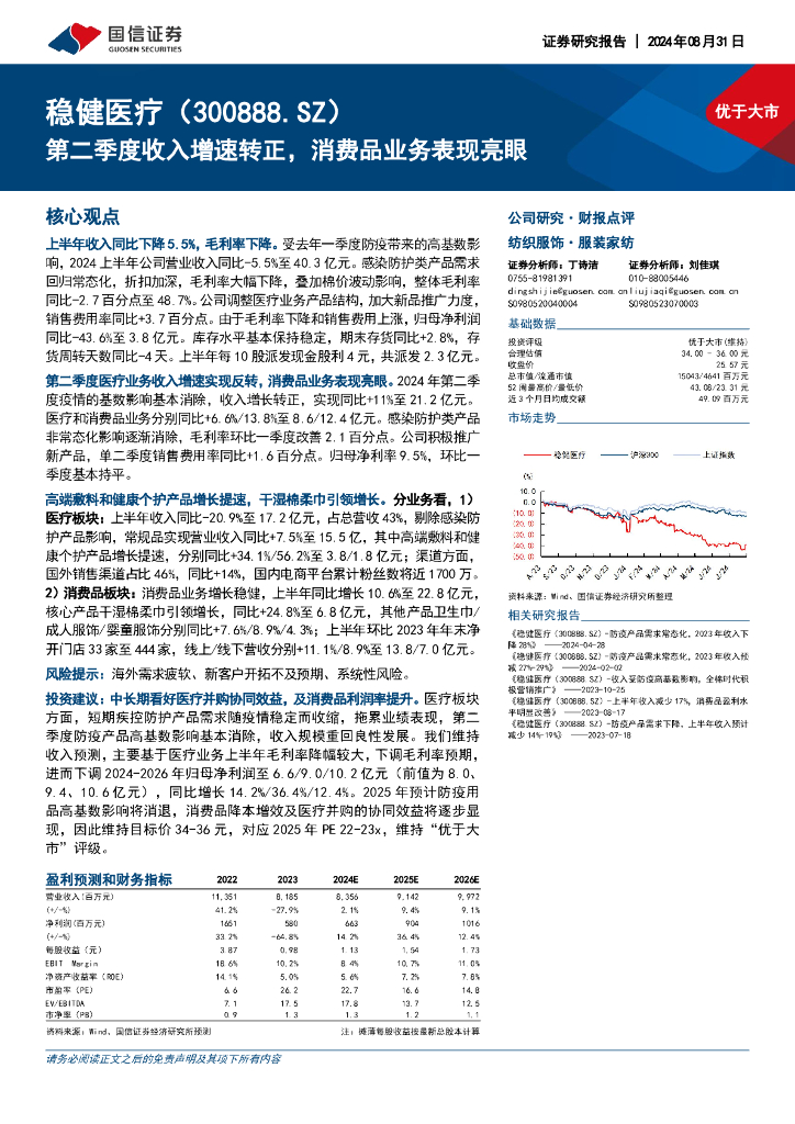 国信证券：稳健医疗（300888）-第二季度收入增速转正，消费品业务表现亮眼