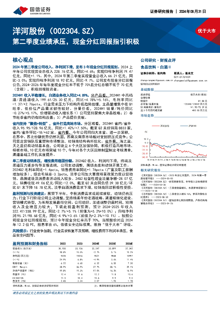 国信证券：洋河股份（002304）-第二季度业绩承压，现金分红回报指引积极
