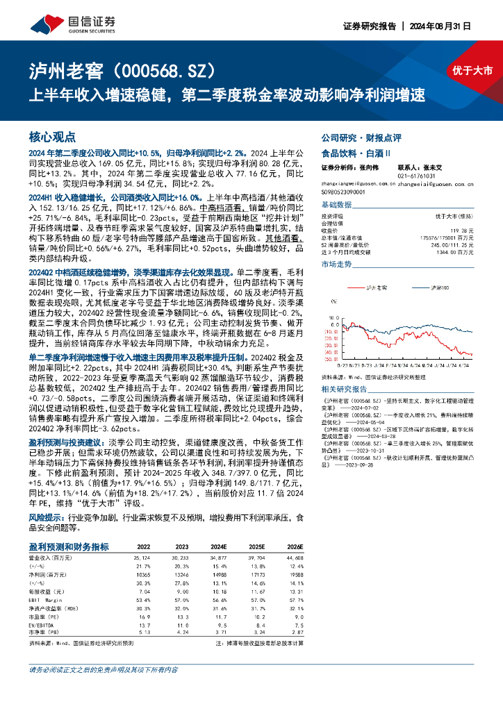 国信证券：泸州老窖（000568）-上半年收入增速稳健，第二季度税金率波动影响净利润增速