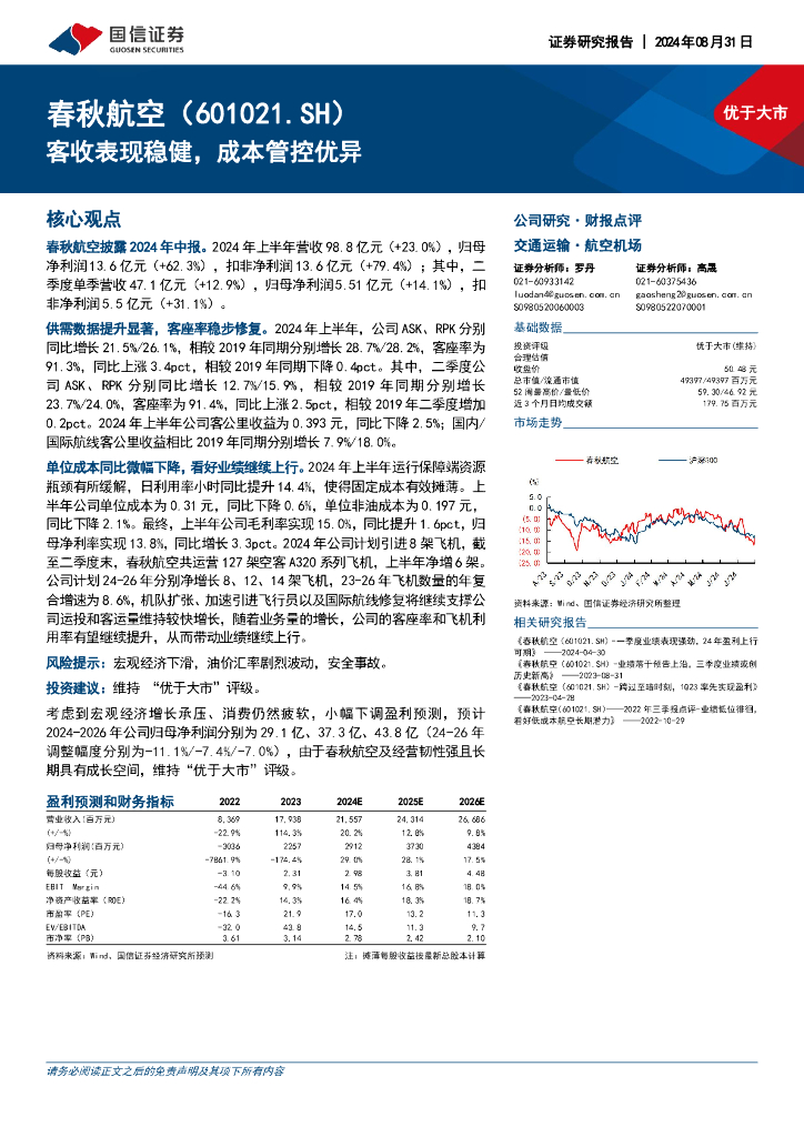 国信证券：春秋航空（601021）-客收表现稳健，成本管控优异