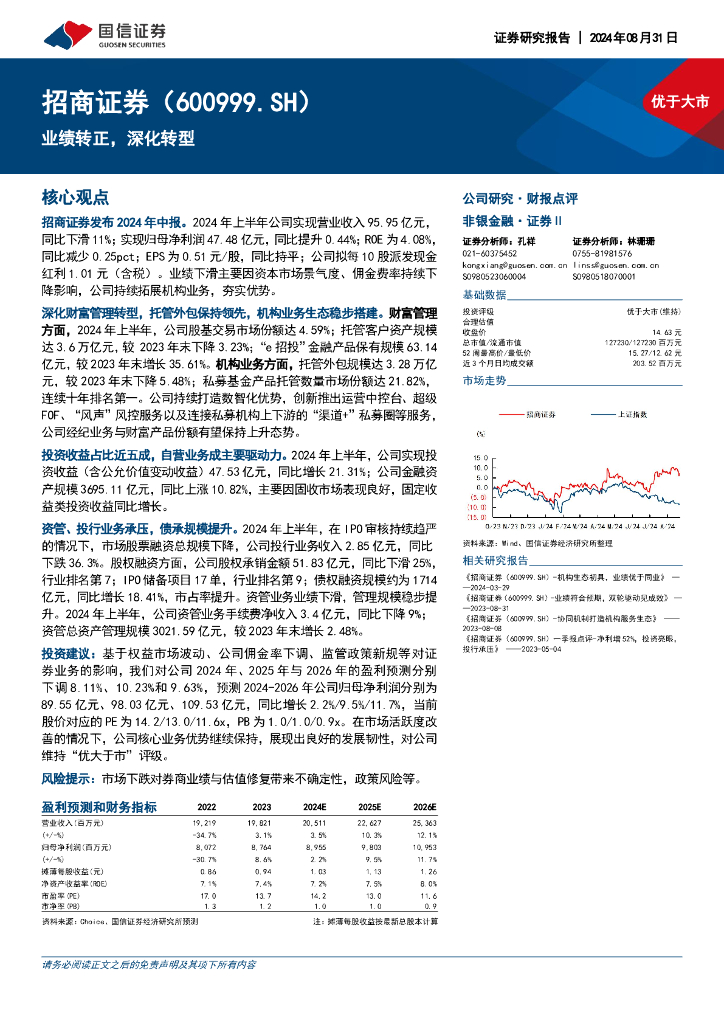 国信证券：招商证券（600999）-业绩转正，深化转型