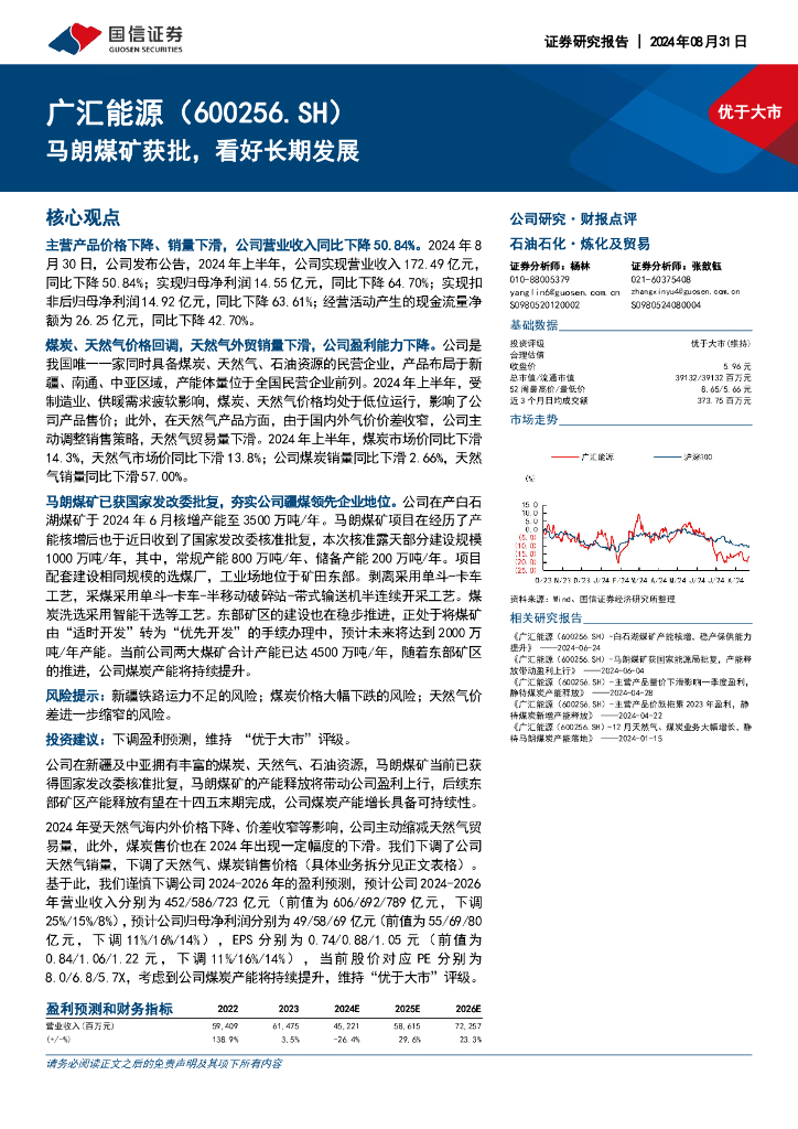 国信证券：广汇能源（600256）-马朗煤矿获批，看好长期发展