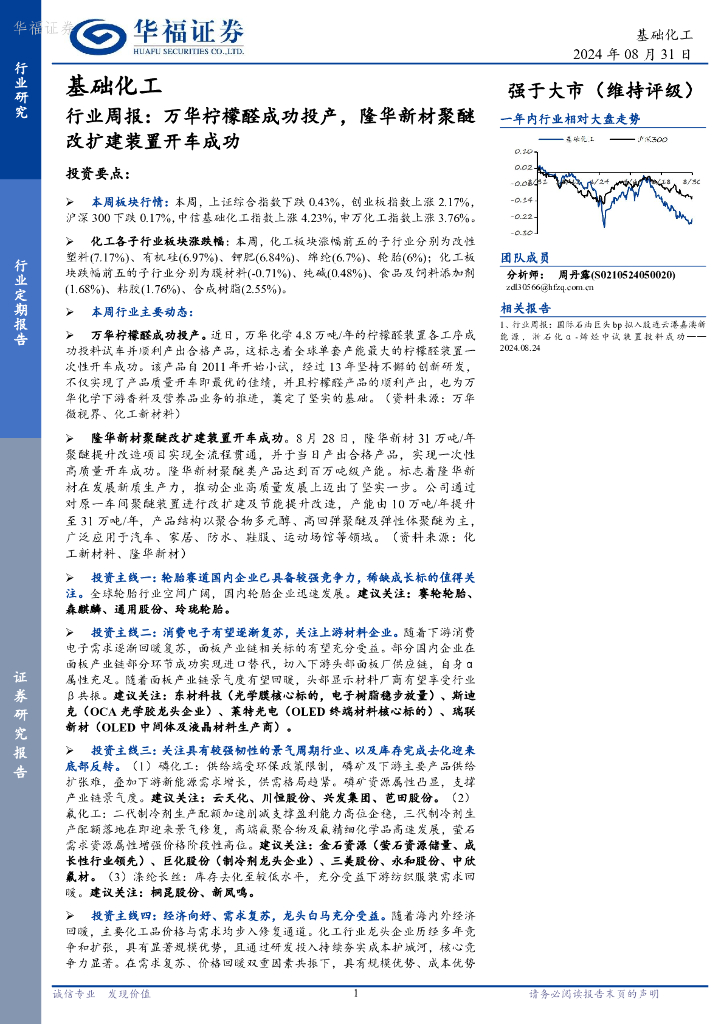 华福证券：基础化工行业周报：万华柠檬醛成功投产，隆华新材聚醚改扩建装置开车成功