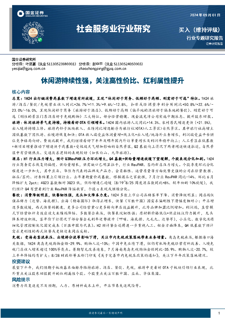 国金证券：社会服务业行业研究：休闲游持续性强，关注高性价比、红利属性提升