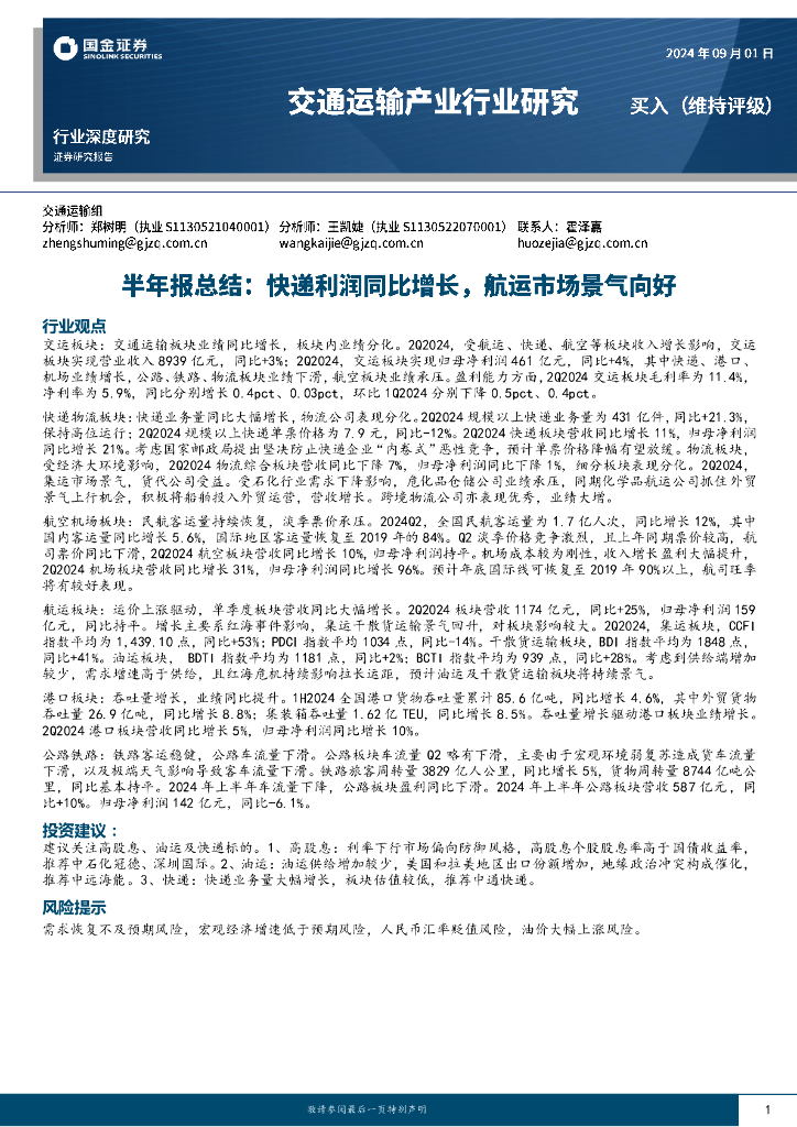 国金证券：交通运输产业行业研究：半年报总结：快递利润同比增长，航运市场景气向好