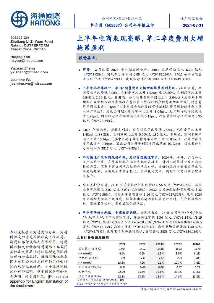 海通国际：李子园（605337）-公司半年报点评：上半年电商表现亮眼，单二季度费用大增拖累盈利