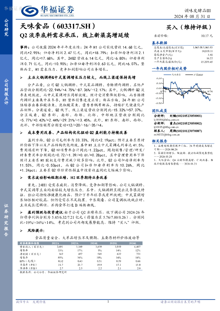 华福证券：天味食品（603317）-Q2淡季底料需求承压，线上新渠高增延续