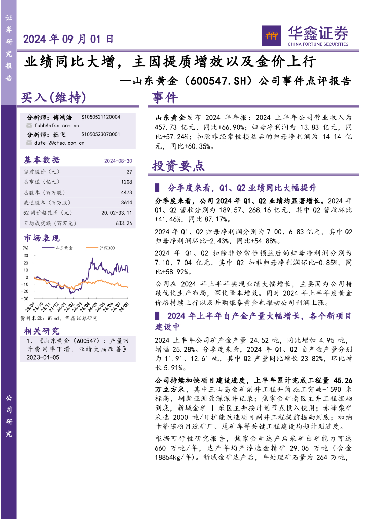 华鑫证券：山东黄金（600547）-公司事件点评报告：业绩同比大增，主因提质增效以及金价上行