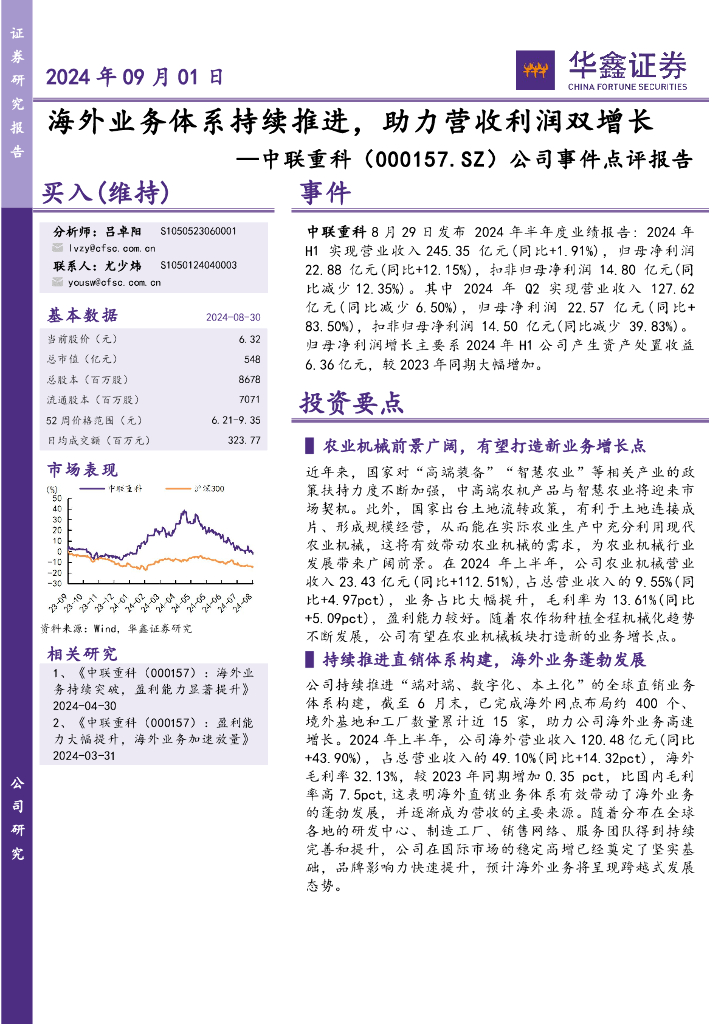 华鑫证券：中联重科（000157）-公司事件点评报告：海外业务体系持续推进，助力营收利润双增长
