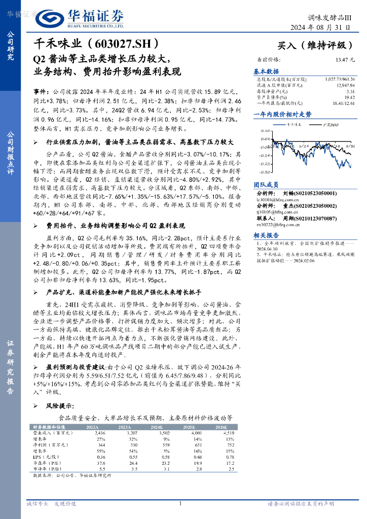 华福证券：千禾味业（603027）-Q2酱油等主品类增长压力较大，业务结构、费用抬升影响盈利表现