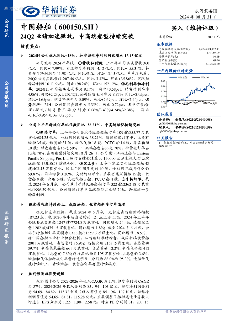 华福证券：中国船舶（600150）-24Q2业绩加速释放，中高端船型持续突破