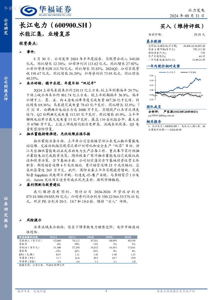 华福证券：长江电力（600900）-水能汇集，业绩复苏