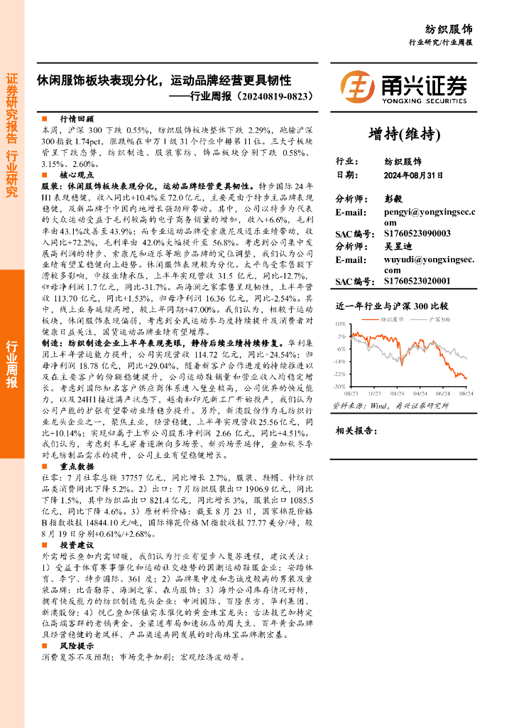 甬兴证券：纺织服饰行业周报：休闲服饰板块表现分化，运动品牌经营更具韧性
