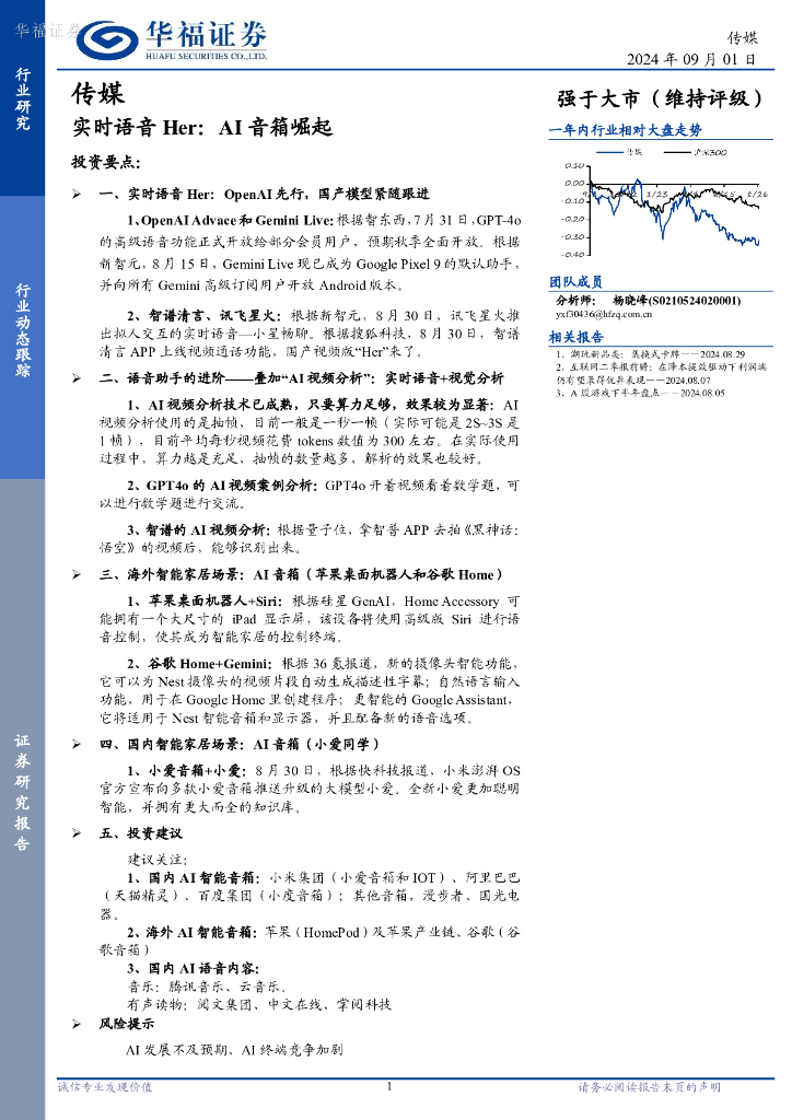 华福证券：传媒：实时语音Her：AI音箱崛起