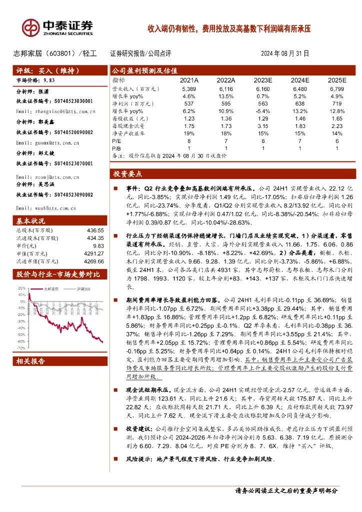 中泰证券：志邦家居（603801）-收入端仍有韧性，费用投放及高基数下利润端有所承压