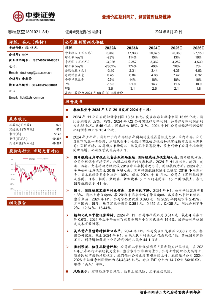 中泰证券：春秋航空（601021）-量增价跌盈利向好，经营管理优势维持