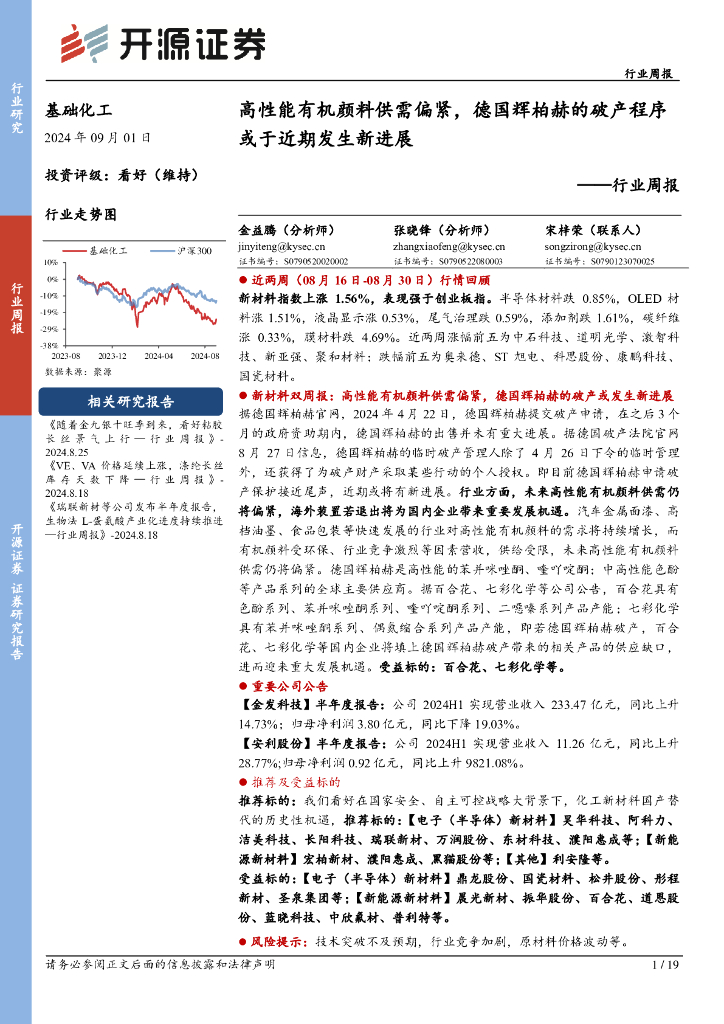 开源证券：基础化工行业周报：高性能有机颜料供需偏紧，德国辉柏赫的破产程序或于近期发生新进展