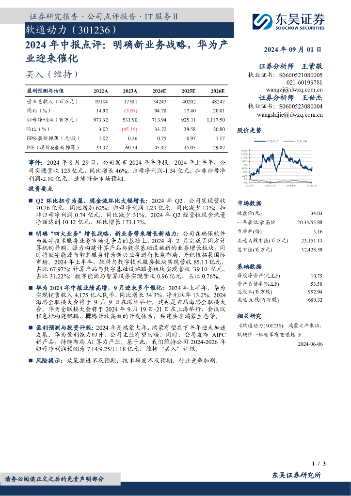 东吴证券：软通动力（301236）-2024年中报点评：明确新业务战略，华为产业迎来催化