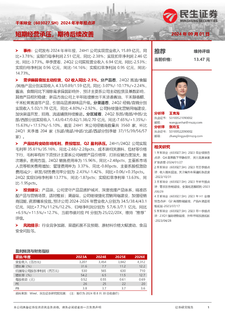 民生证券：千禾味业（603027）-2024年半年报点评：短期经营承压，期待后续改善