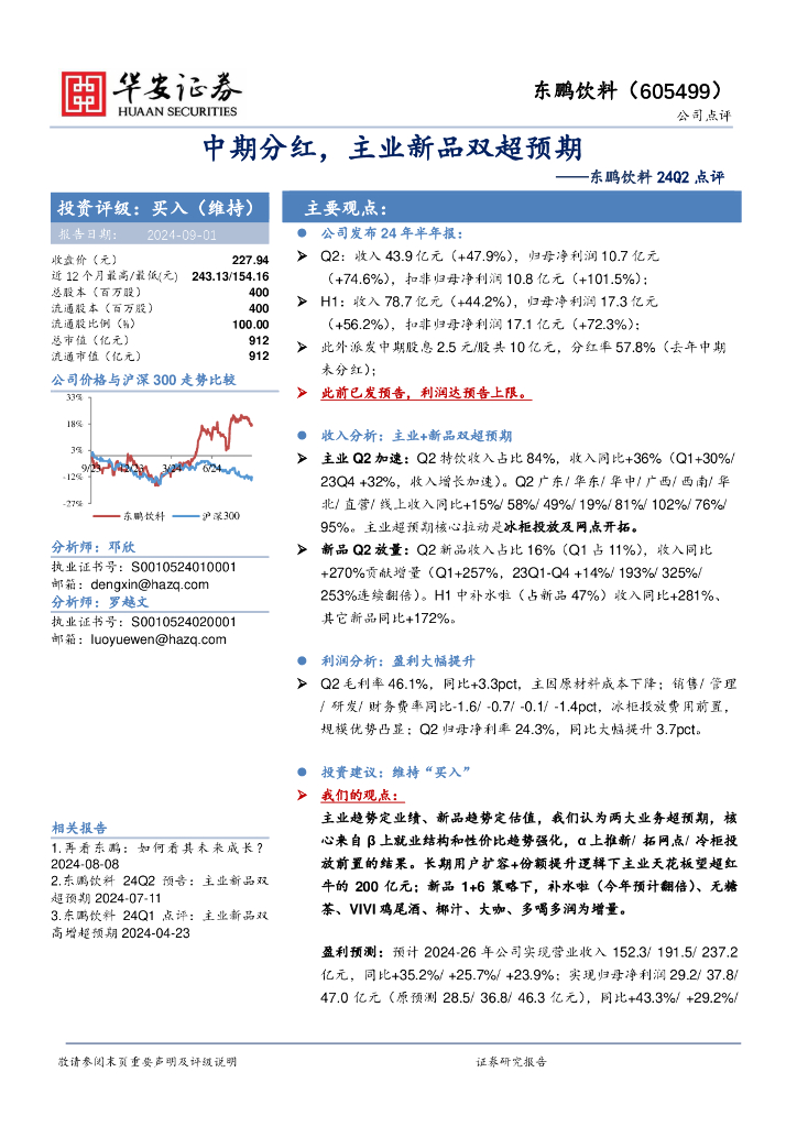 华安证券：东鹏饮料24Q2点评：中期分红，主业新品双超预期