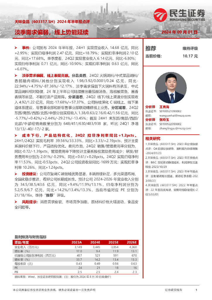 民生证券：天味食品（603317）-2024年半年报点评：淡季需求偏弱，线上势能延续