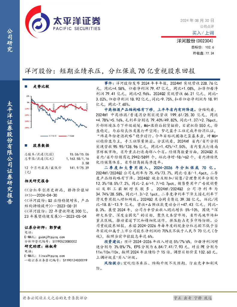 太平洋证券：洋河股份：短期业绩承压，分红保底70亿重视股东回报