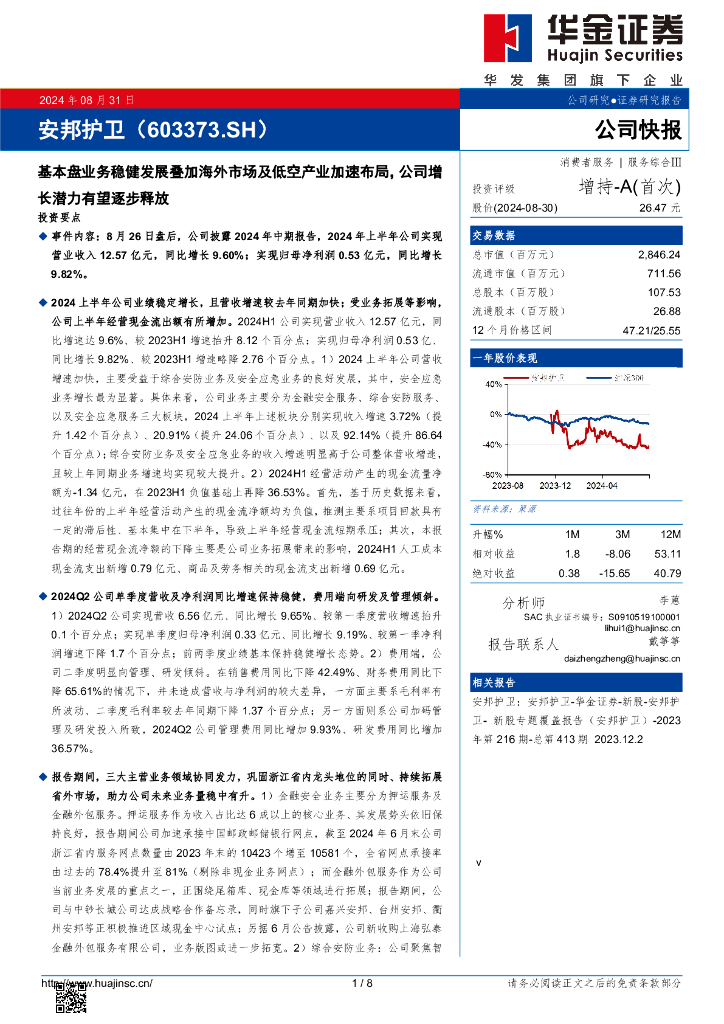 华金证券：安邦护卫（603373）-基本盘业务稳健发展叠加海外市场及低空产业加速布局，公司增长潜力有望逐步释放