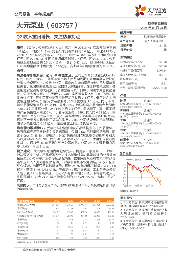 天风证券：大元泵业（603757）-Q2收入重回增长，关注热泵拐点