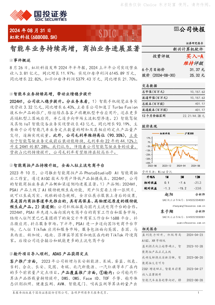 国投证券：虹软科技（688088）-智能车业务持续高增，商拍业务进展显著