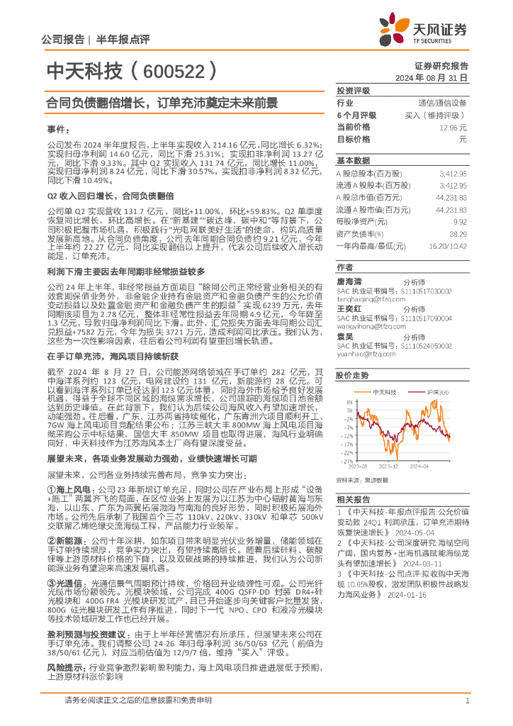 天风证券：中天科技（600522）-合同负债翻倍增长，订单充沛奠定未来前景