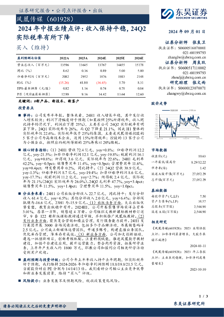 东吴证券：凤凰传媒（601928）-2024年中报业绩点评：收入保持平稳，24Q2实际税率有所下降